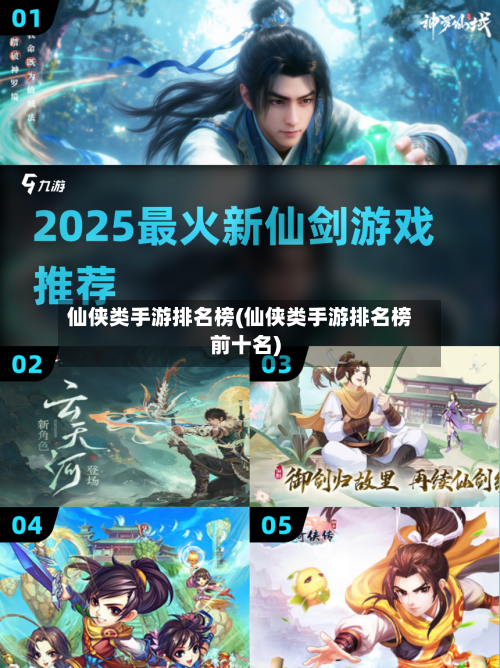 仙侠类手游排名榜(仙侠类手游排名榜前十名)