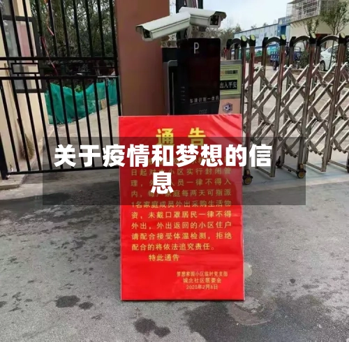 关于疫情和梦想的信息-第3张图片