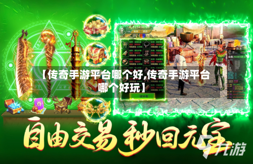 【传奇手游平台哪个好,传奇手游平台哪个好玩】