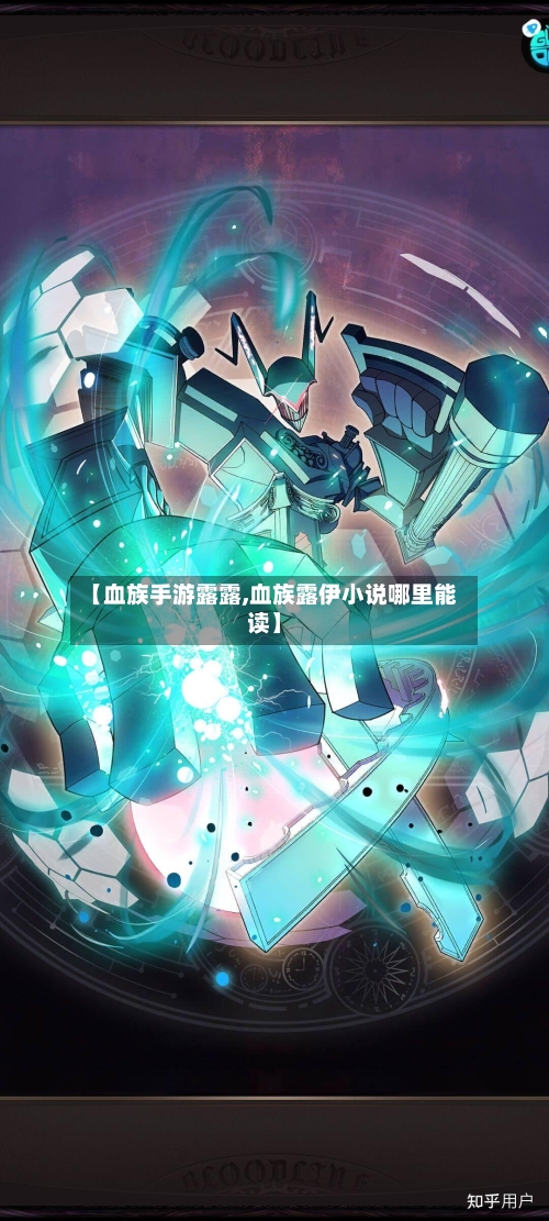 【血族手游露露,血族露伊小说哪里能读】-第2张图片