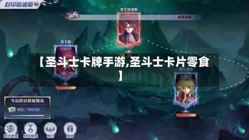 【圣斗士卡牌手游,圣斗士卡片零食】-第3张图片