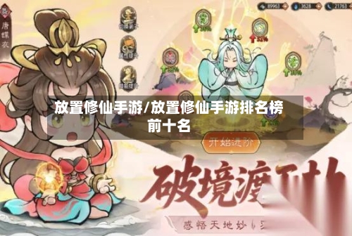 放置修仙手游/放置修仙手游排名榜前十名-第2张图片