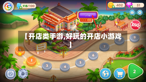 【开店类手游,好玩的开店小游戏】
