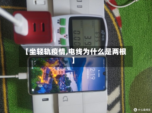 【坐轻轨疫情,电线为什么是两根】-第3张图片