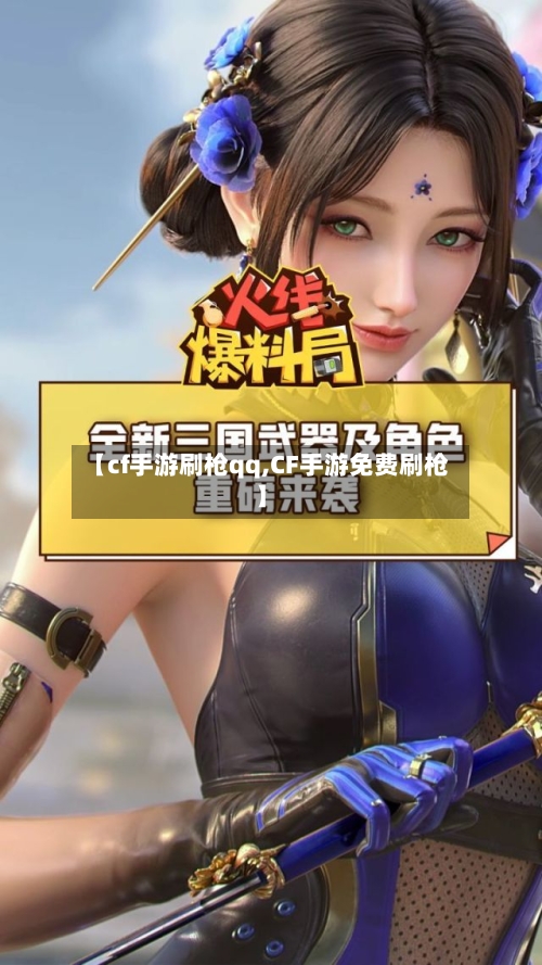 【cf手游刷枪qq,CF手游免费刷枪】-第2张图片