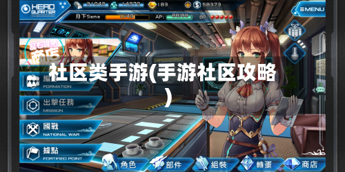 社区类手游(手游社区攻略)