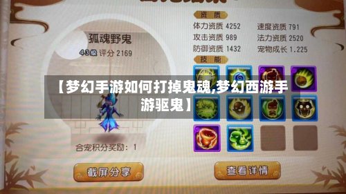 【梦幻手游如何打掉鬼魂,梦幻西游手游驱鬼】-第2张图片