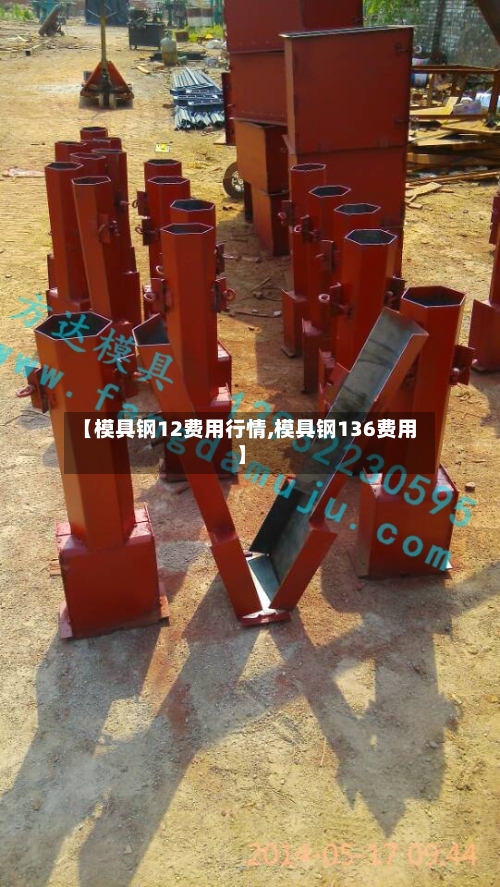 【模具钢12费用行情,模具钢136费用】-第2张图片