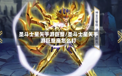圣斗士星矢手游巨蟹/圣斗士星矢手游巨蟹座怎么打-第2张图片