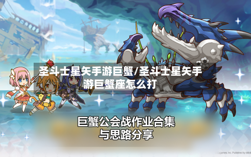 圣斗士星矢手游巨蟹/圣斗士星矢手游巨蟹座怎么打-第3张图片
