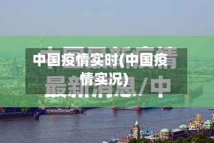 中国疫情实时(中国疫情实况)