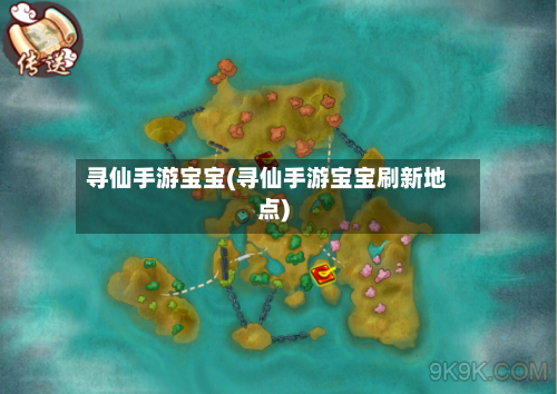 寻仙手游宝宝(寻仙手游宝宝刷新地点)