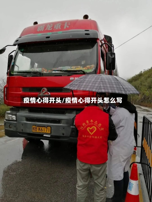 疫情心得开头/疫情心得开头怎么写-第2张图片