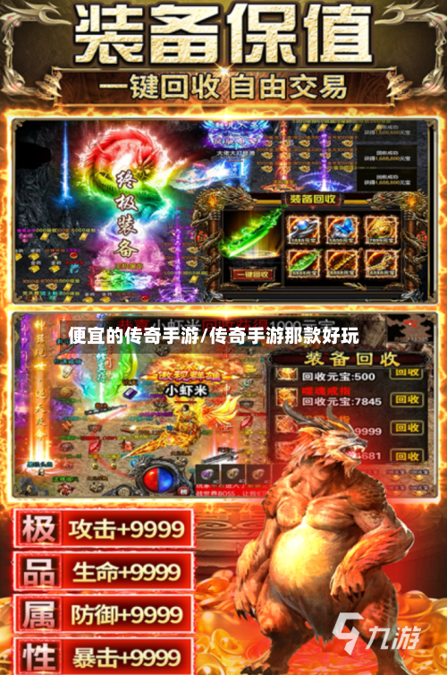 便宜的传奇手游/传奇手游那款好玩-第3张图片