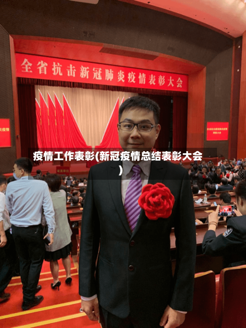 疫情工作表彰(新冠疫情总结表彰大会)-第2张图片
