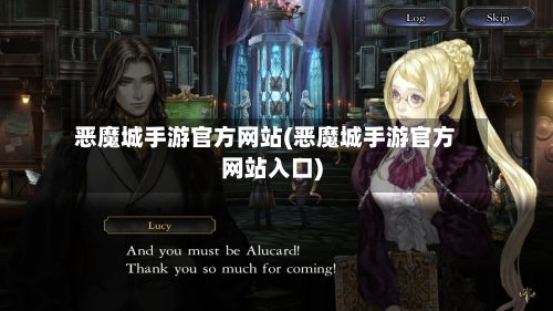 恶魔城手游官方网站(恶魔城手游官方网站入口)