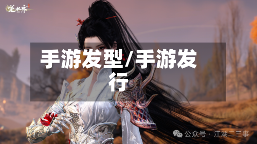 手游发型/手游发行
