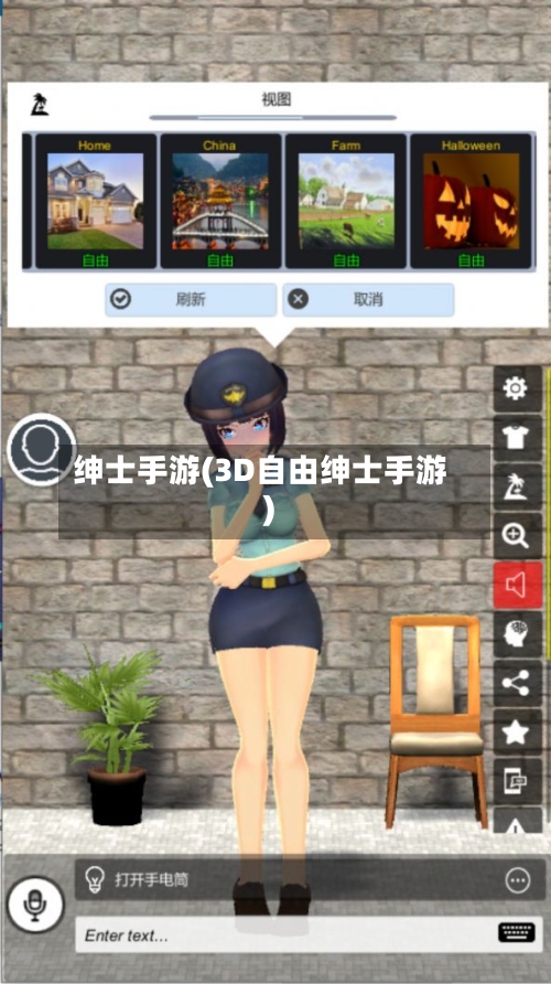 绅士手游(3D自由绅士手游)