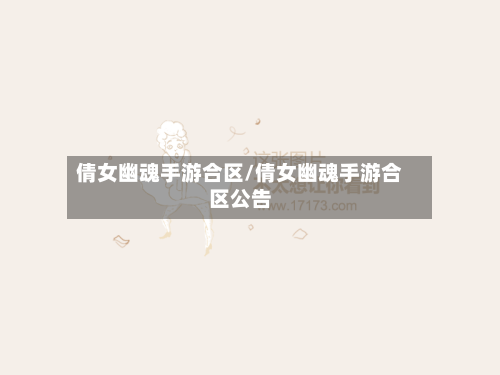 倩女幽魂手游合区/倩女幽魂手游合区公告