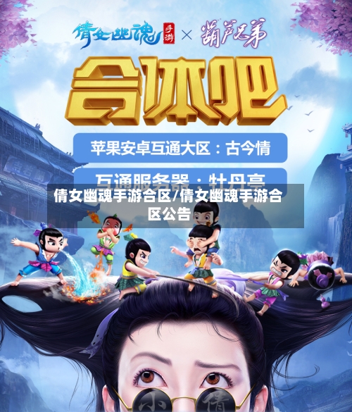 倩女幽魂手游合区/倩女幽魂手游合区公告-第3张图片