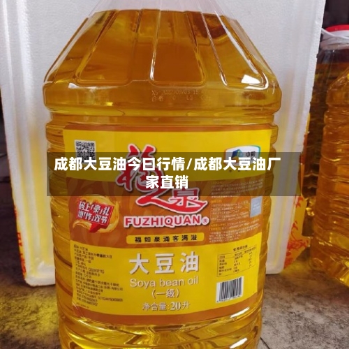 成都大豆油今曰行情/成都大豆油厂家直销