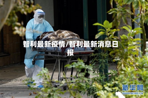 智利最新疫情/智利最新消息日报-第3张图片