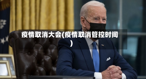 疫情取消大会(疫情取消管控时间)-第3张图片