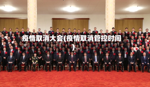 疫情取消大会(疫情取消管控时间)