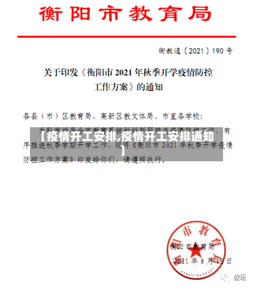 【疫情开工安排,疫情开工安排通知】