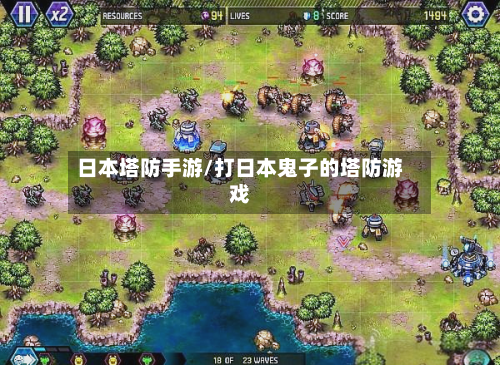 日本塔防手游/打日本鬼子的塔防游戏-第3张图片