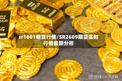 sr1601期货行情/SR2609期货实时行情最新分析