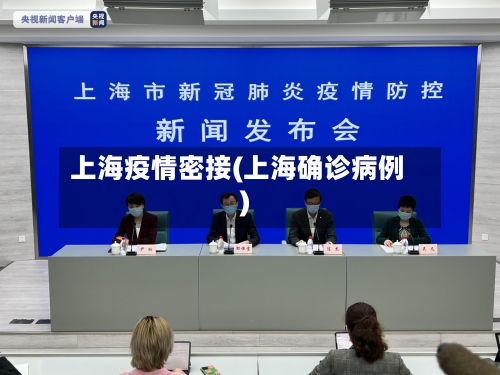 上海疫情密接(上海确诊病例)