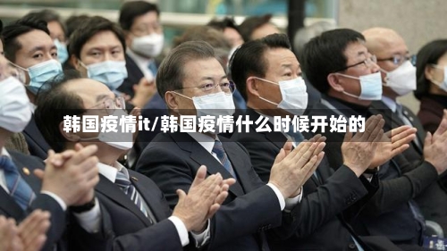 韩国疫情it/韩国疫情什么时候开始的-第2张图片