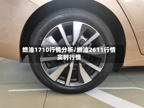 燃油1710行情分析/燃油2611行情实时行情-第2张图片