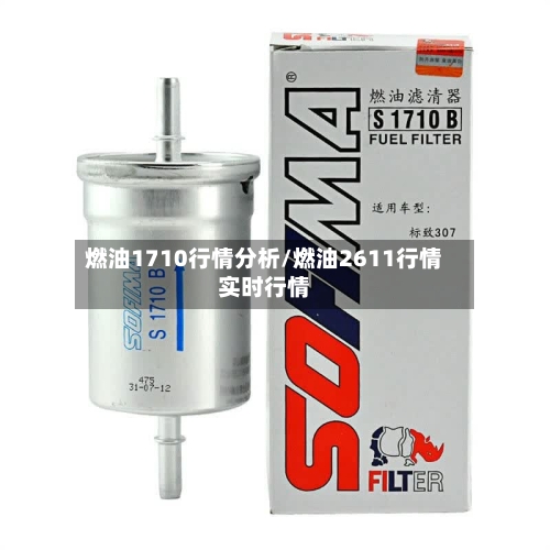 燃油1710行情分析/燃油2611行情实时行情
