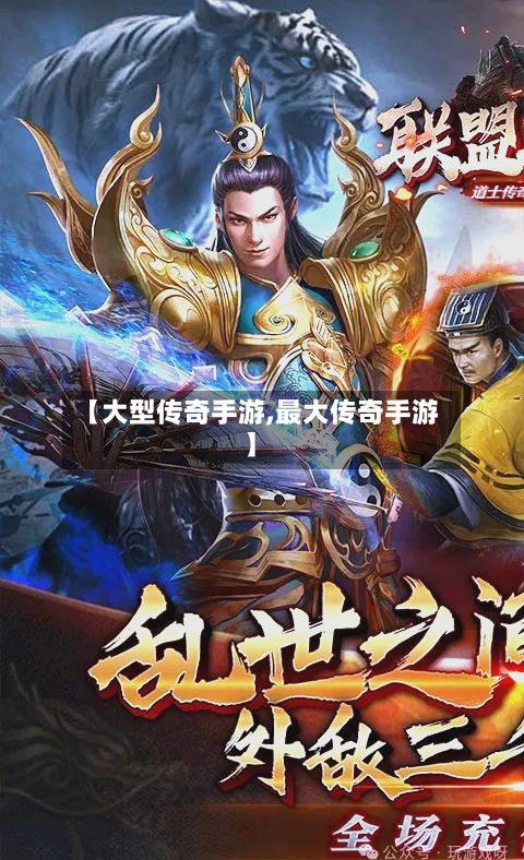 【大型传奇手游,最大传奇手游】