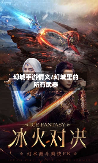 幻城手游情义/幻城里的所有武器