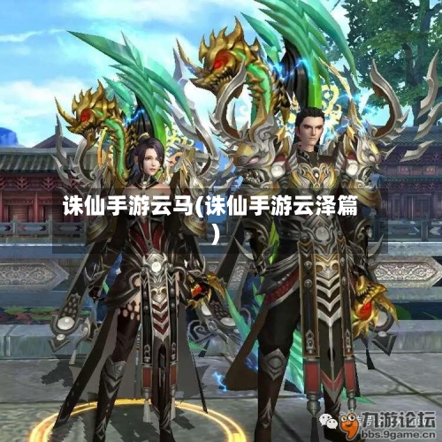 诛仙手游云马(诛仙手游云泽篇)-第2张图片