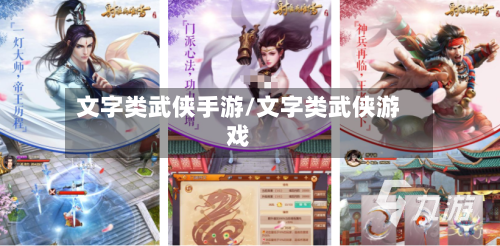 文字类武侠手游/文字类武侠游戏-第2张图片