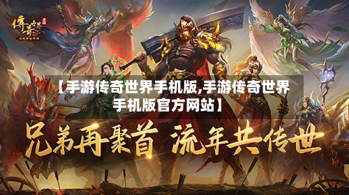 【手游传奇世界手机版,手游传奇世界手机版官方网站】-第3张图片