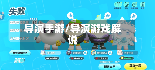 导演手游/导演游戏解说