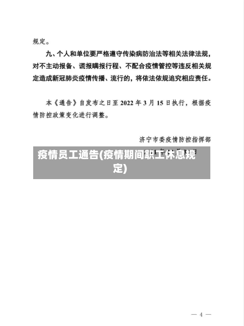 疫情员工通告(疫情期间职工休息规定)-第3张图片
