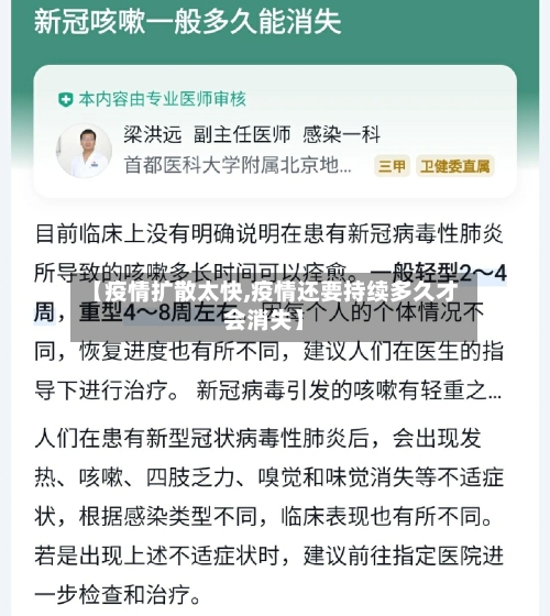 【疫情扩散太快,疫情还要持续多久才会消失】