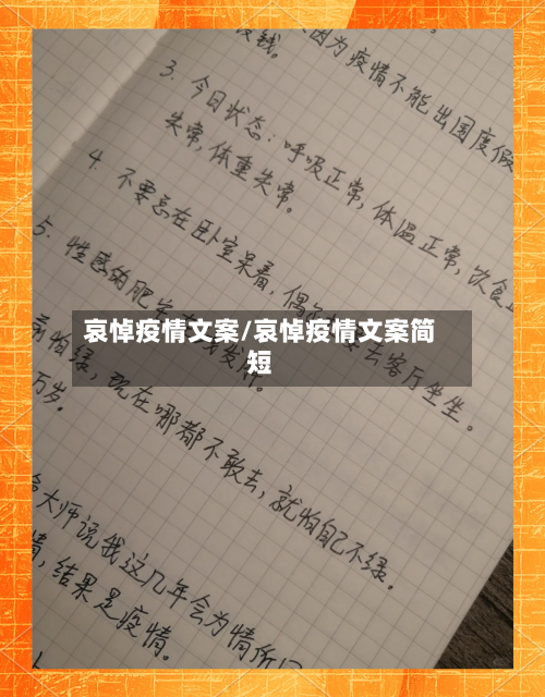 哀悼疫情文案/哀悼疫情文案简短