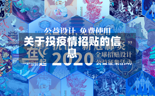 关于投疫情招贴的信息-第2张图片