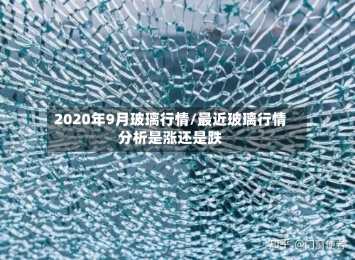2020年9月玻璃行情/最近玻璃行情分析是涨还是跌