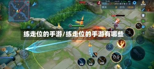 练走位的手游/练走位的手游有哪些