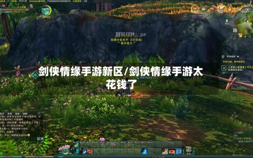 剑侠情缘手游新区/剑侠情缘手游太花钱了-第3张图片
