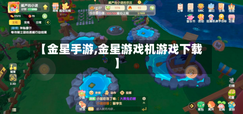 【金星手游,金星游戏机游戏下载】