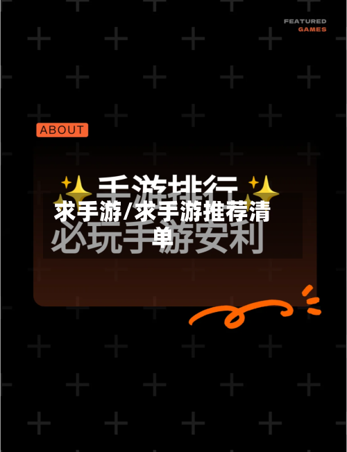 求手游/求手游推荐清单-第2张图片